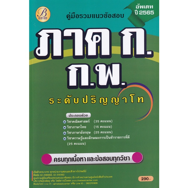 bundanjai-หนังสือคู่มือเรียนสอบ-คู่มือรวมแนวข้อสอบ-ภาค-ก-ก-พ-ปริญญาโท