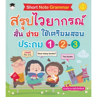 Bundanjai (หนังสือคู่มือเรียนสอบ) Short Note Grammar สรุปไวยากรณ์ สั้น ง่าย ใช้เตรียมสอบ ประถม 1-2-3