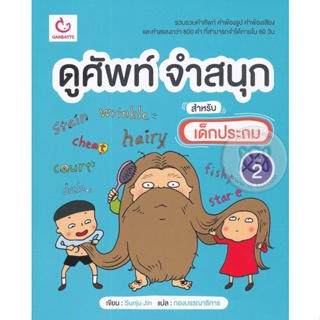 Bundanjai (หนังสือ) ดูศัพท์ จำสนุก สำหรับเด็กประถม เล่ม 2