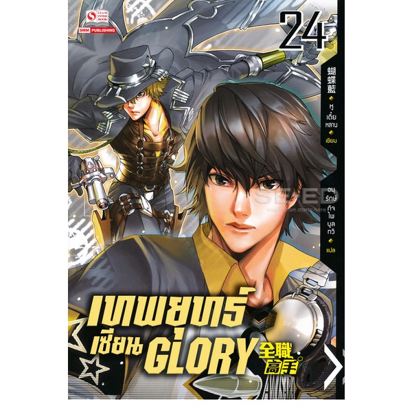 bundanjai-หนังสือ-เทพยุทธ์เซียน-glory-เล่ม-24