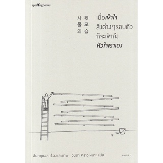 Bundanjai (หนังสือ) เมื่อเข้าใจสิ่งต่าง ๆ รอบตัว ก็จะเข้าถึงหัวใจเราเอง