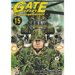 Bundanjai (หนังสือ) การ์ตูน Gate : เกท หน่วยรบตะลุยโลกต่างมิติ เล่ม 15