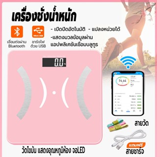 เครื่องชั่งน้ำหนักดิจิตอล เชื่่อมต่อ APP และ ชาร์จUSB วัดไขมัน มวลกระดูก อัจฉริยะ หน้าจอ LED รองรับน้ำหนัก 0.2-180 kg