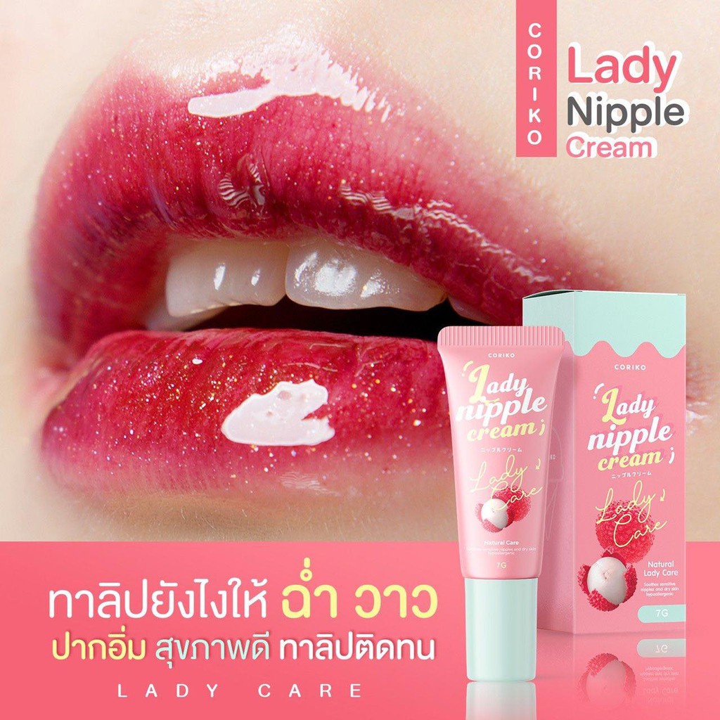 ลิปโคริโกะ-ลิปปากดำ-ลิปแก้ปากดำลิ้นจี่-เลดี้-นิปเปิ้ล-coriko-lady-nipple-cream-7g