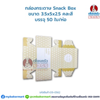 กล่องกระดาษ Snack Box ขนาด 3.5x5x2.5 คละสี บรรจุ 50 ใบ/ห่อ (09-0562)