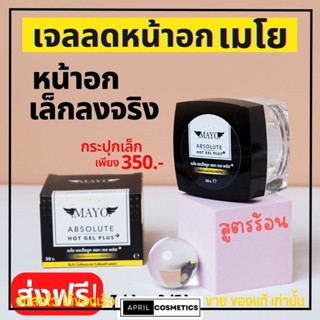 ส่งฟรี🔥 เมโย เจลลดหน้าอก ตัวดัง สูตรร้อน MAYO กระชับ หน้าอก ลดนม เห็นผลจริง สูตรใหม่ เจลลดหน้าอกเมโย สูตรขายดี