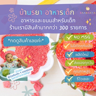 บ้านรยา (6m+) สตรอเบอร์รี่บดผง 80 กรัม อาหารเด็ก อาหารสำหรับเด็ก