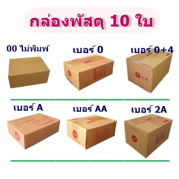 แพ็ค-10-ใบ-กล่องไปรษณีย์-กล่องพัสดุ-00-0-0-4-aa-a-2a-กล่องพัสดุราคาถูก-ราคาโรงงานผลิตโดยตรง-มีเก็บเงินปลายทาง