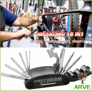 ARVE ชุดไขควงซ้อมจักรยานไฟฟ้า เครื่องมือพับ 16in1 ฟังก์ชั่น  Screwdriver