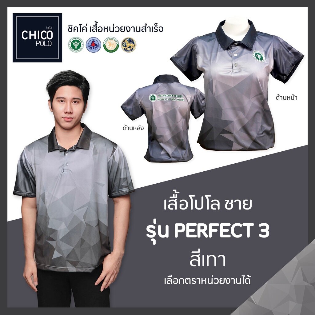 เสื้อโปโล-chico-ชิคโค่-ทรงผู้ชาย-รุ่น-perfect3-สีเทา-เลือกตราหน่วยงานได้-สาธารณสุข-สพฐ-อปท-มหาดไทย-อสม-และอื่นๆ