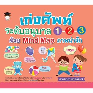 B2S หนังสือ เก่งศัพท์ระดับอนุบาล 1-2-3 ด้วย Mind Map ภาพน่ารัก (ปกอ่อน)