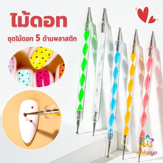 Ahlanya ไม้ดอท 5ชิ้ น แต่งเล็บแต้มลายจุด Nail Art Tools