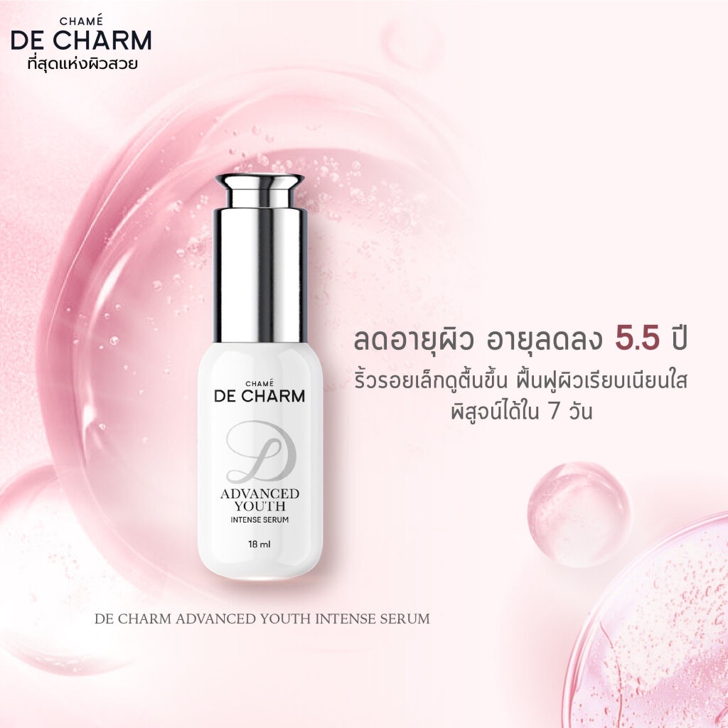 de-charm-advanced-youth-skin-booster-30ml-บำรุงผิวหน้า-เดอ-ชาร์ม-เผยผิวอ่อนเยาว์-ลดริ้วรอย-เรียบเนียนใส-ชุ่มชื้น