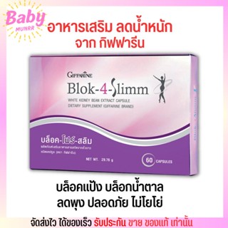 อาหารเสริม ลดน้ำหนัก กิฟฟารีน บล็อค-โฟร์-สลิม GIFFARINE Block-4-Slimm [60เม็ด]