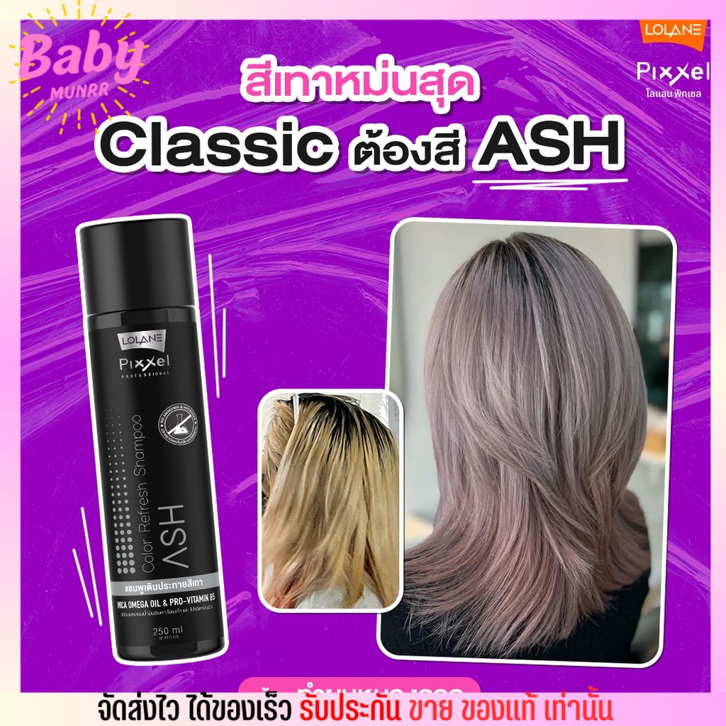 lolane-shampoo-ash-โลแลน-แชมพู-ลดเหลือง-ลดส้ม-เพิ่มประกายเทา-แชมพูม่วง-แชมพูเทา