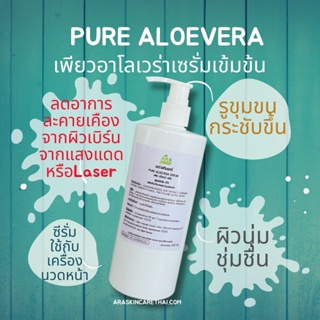 อาโลเวร่าเซรั่ม PureAloeveraSerum เซรั่มบำรุงผิว สูตรคลีนิค ใช้กับเครื่องผลักวิตามิน เครื่องโมโส