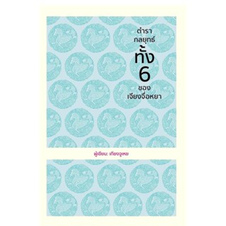 B2S หนังสือ ตำรากลยุทธ์ทั้ง6 ของเจียงจื่อหยา (ปกแข็ง)