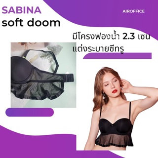 Sabina เสื้อชั้นในซาบีน่า Soft Doomm (มีโครง) รหัส SBXH3700 สีดำ