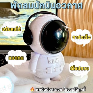 พัดลมคล้องคอ พัดลมนักบินอวกาศ พัดลมมินิ ปรับลม2ระดับ ชาร์จเร็วtype-C