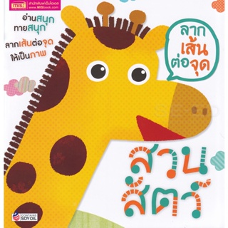 (Arnplern) : หนังสือ ลากเส้นต่อจุด สวนสัตว์