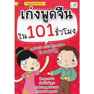 (Arnplern) : หนังสือ เก่งพูดจีนใน 101 ชั่วโมง