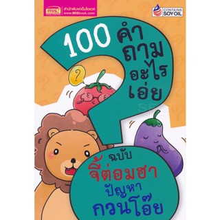 (Arnplern) : หนังสือ 100 คำถามอะไรเอ่ย ฉบับ จี้ต่อมฮา ปัญหากวนโอ๊ย