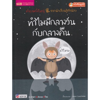 (Arnplern) : หนังสือ ทำไมมีกลางวันกับกลางคืน