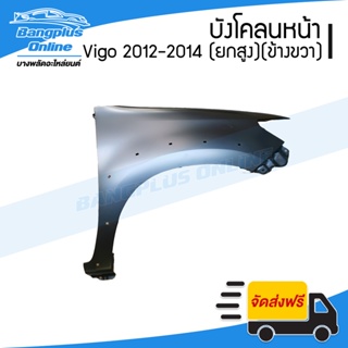 บังโคลนหน้า/แก้มข้าง Toyota Vigo Champ(วีโก้/แชมป์) 2012/2013/2014 (แคป/4ประตู/ยกสูง/มีคิ้ว)(ข้างขวา) - BangplusOnline