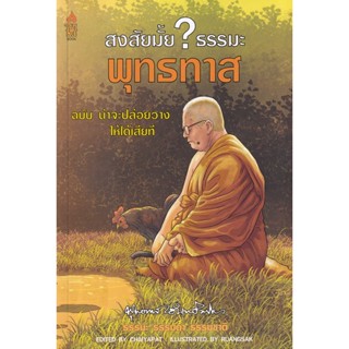 (Arnplern) : หนังสือ สงสัยมั้ย? ธรรมะ พุทธทาส ฉบับ น่าจะปล่อยวางให้ได้เสียที