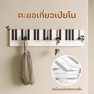 ตะขอไม้แขวนติดผนัง รุ่นเปียโน ที่แขวนติดผนัง ที่แขวนกุญแจ แบบพับได้ รับน้ำหนักได้ดี เหมาะสำหรับตกแต่งบ้าน