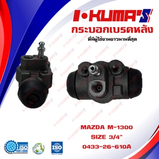 กระบอกเบรค MAZDA M-1300 กระบอกเบรกหลัง  มาสด้า เอ็ม 1300 I-KUMAS O.E.M. 0433-26-610A