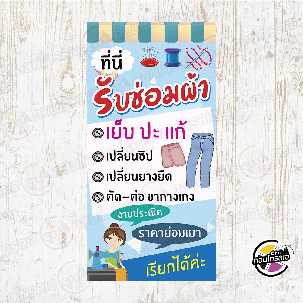 ป้ายไวนิล-แบบเร่งด่วน-พร้อมใช้งาน-รับซ่อมผ้า-ราคาย่อมเยา-แบบสำเร็จ-ไม่ต้องรอออกแบบ-แนวตั้ง-พิมพ์-1-หน้า-หนา-360-แกรม