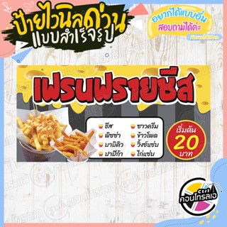 ป้ายไวนิล เมนูร้าน พร้อมใช้งาน "เฟรนฟรายชีส เริ่มต้น 20 บาท" แบบสำเร็จ ไม่ต้องรอออกแบบ แนวนอน พิมพ์ 1 หน้า หนา 360 แกรม