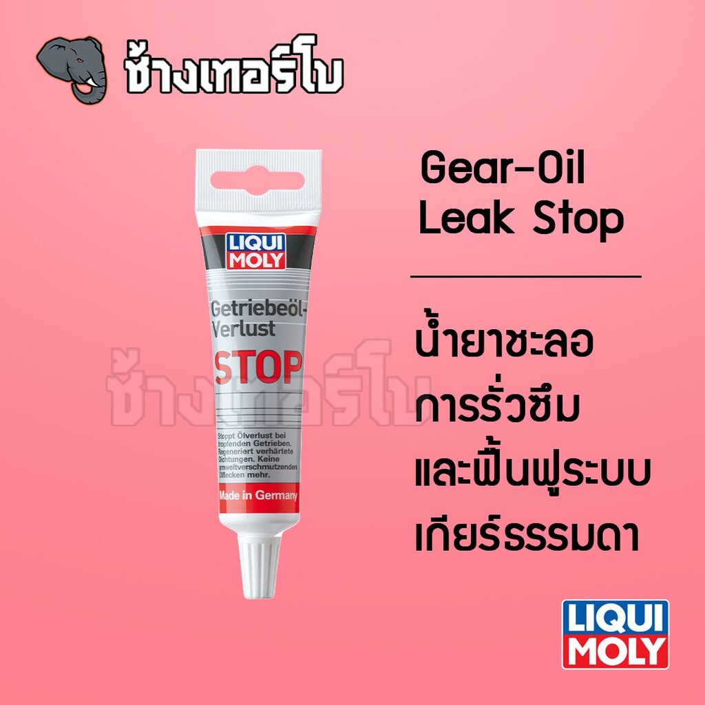[ส่งฟรี] น้ำยาชะลอการรั่วซึมและฟื้นฟูระบบเกียร์ธรรมดา LIQUI MOLY Gear