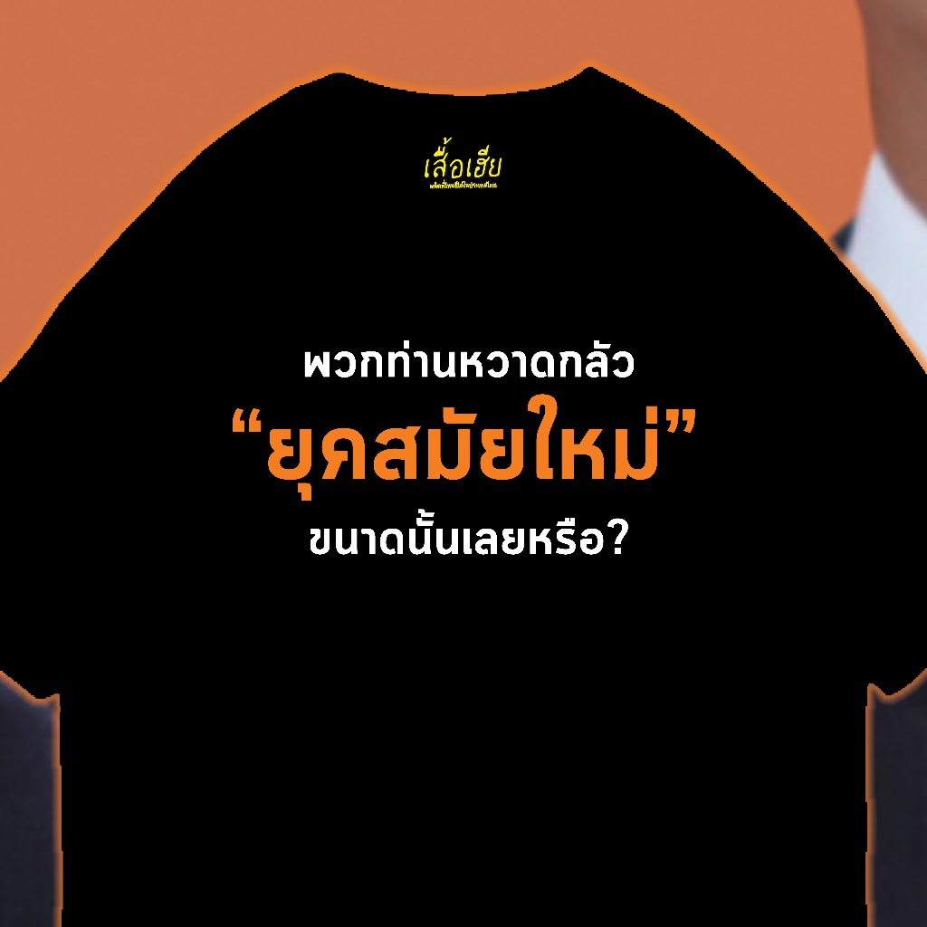 เสื้อยืดแฟชั่น-เสื้อ-ท่านหวาดกลัวยุคสมัยใหม่-ผ้า-cotton-100-ผ้านุ่ม-ระวังร้านจีน