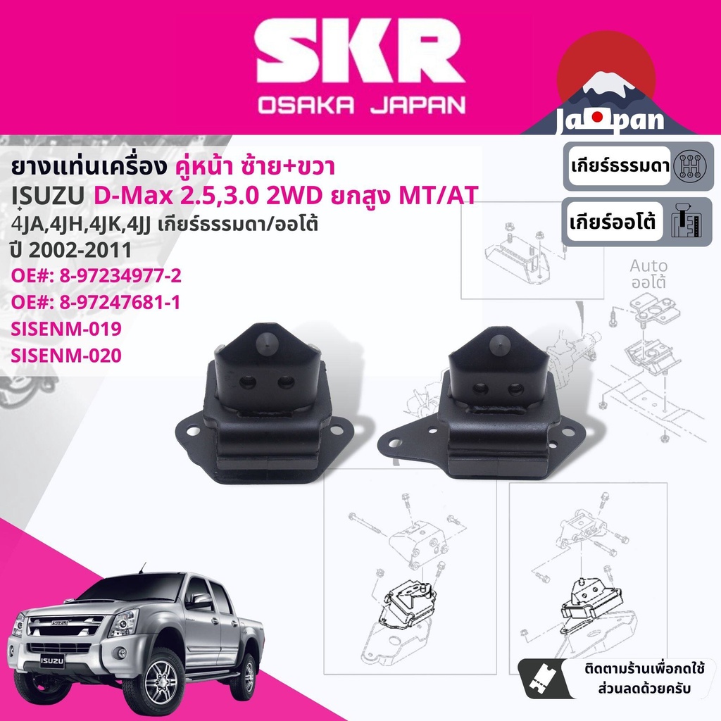 skr-japan-ยาง-แท่นเครื่อง-แท่นเกียร์-ธรรมดา-isuzu-d-max-dmax-hi-lander-ยกสูง-mt-2002-2011-ดีแม็กซ์-is019-is020-is021