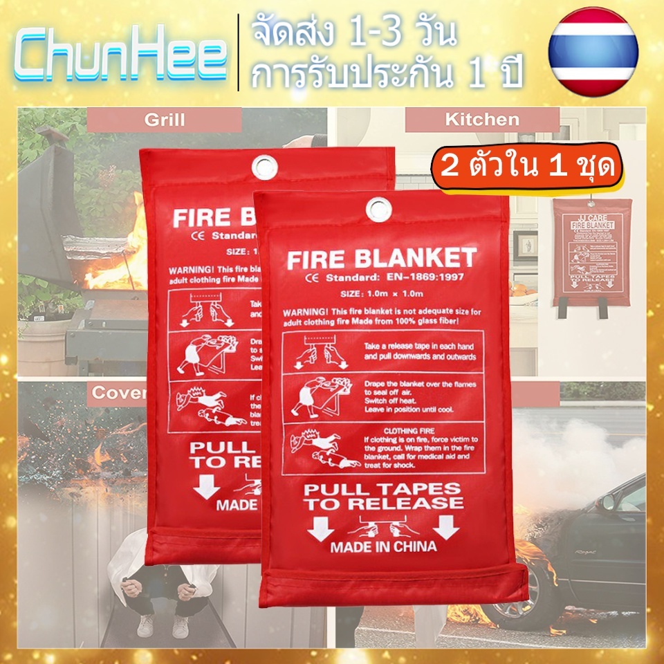 จัดส่ง-1-3-วัน-ชุนฮี-home-fire-blanket-ไฟเบอร์กลาสป้องกันอัคคีภัยสำหรับโรงงาน-รถยนต์-1-0ม-x-1-0ม-2-ชิ้น-fb01