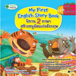 (Arnplern) : หนังสือ My First English Story Book นิทาน 2 ภาษา สร้างหนูน้อยเก่งอังกฤษ +DVD/CD