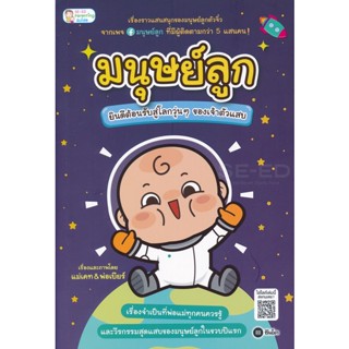 Bundanjai (หนังสือ) มนุษย์ลูก ยินดีต้อนรับสู่โลกวุ่น ๆ ของเจ้าตัวแสบ