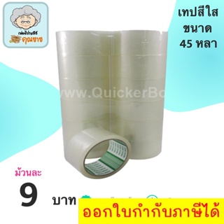 เทปใส เทปกาว ขนาด 45 หลา หนา 42 ไมครอน 1 แพ๊ค (6 ม้วน) ส่งฟรีทันที