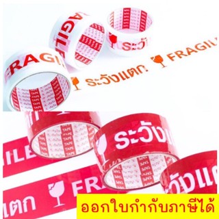 🔥ยกแถวคุ้มกว่า🔥เทประวังแตก Fragile Tape เทปopp หน้าเทป 2” ยาว 45 หลา