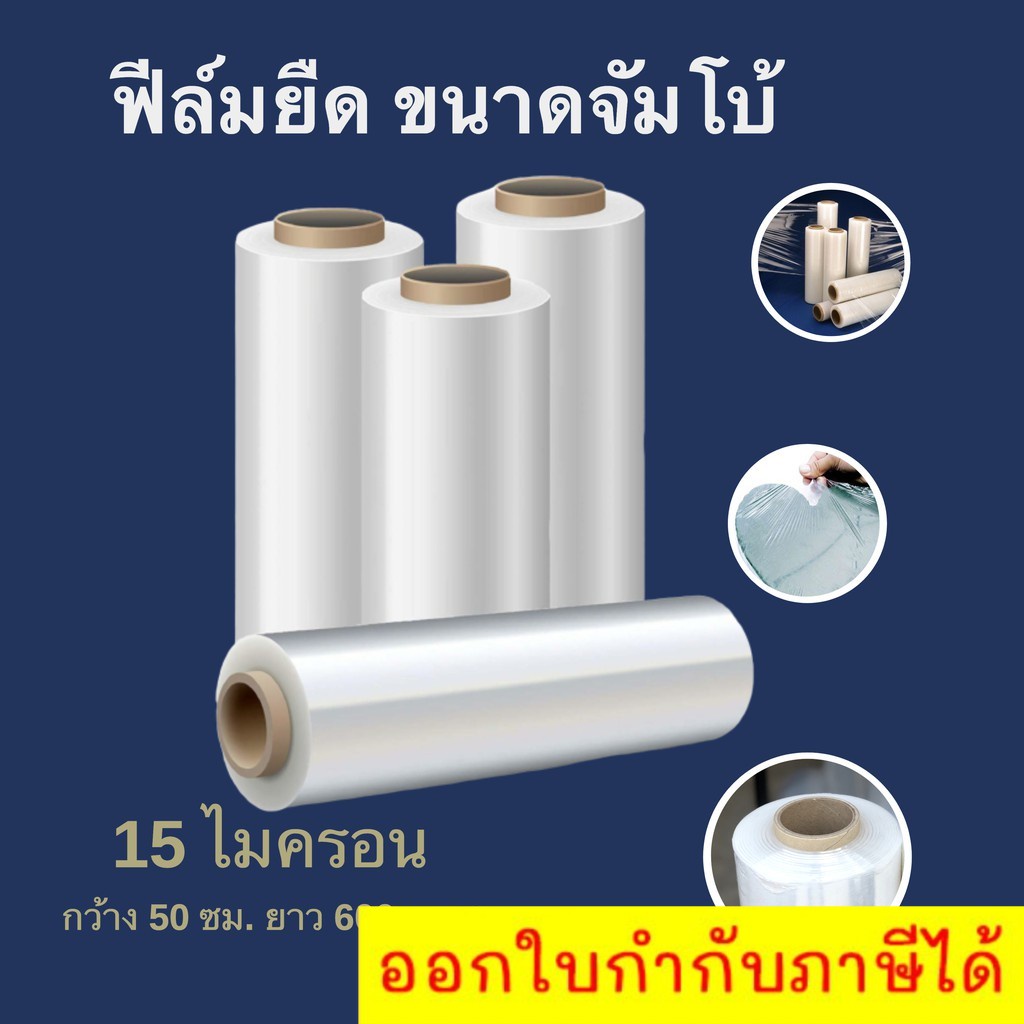 ขนาด-jumbo-ฟิล์มยืดพันพาเลท-15-ไมครอน-กว้าง-50-ซม-หนัก-4-กก-ฟิล์มพันพาเลท-ฟิล์มห่อของ-4-ม้วน