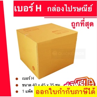 ถูกที่สุด กล่องพัสดุ กล่องไปรษณีย์ฝาชนเบอร์ H (1 แพ๊ค 20 ใบ) 360 บาท ส่งฟรีทั่วประเทศ