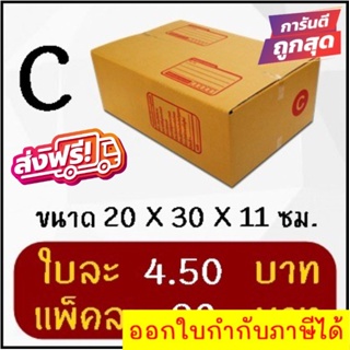 ถูกและดี กล่องไปรษณีย์ฝาชน เบอร์ C (20 ใบ 90 บาท) ส่งฟรีทั่วประเทศ