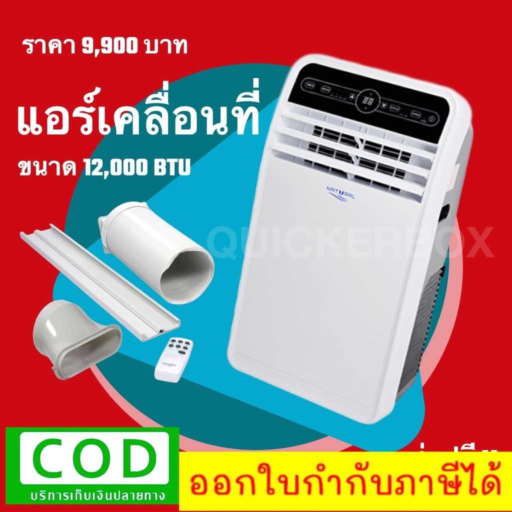 ส่งฟรีทั่วประเทศ-แอร์เคลื่อนที่-12-000-btu-เก็บเงินปลายทางได้