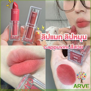 ARVE ลิปแมท ลิปหมุน เนื้อกำมะหยี่ สีสวย ติดทนนาน เนื้อแมตต์  lipstick