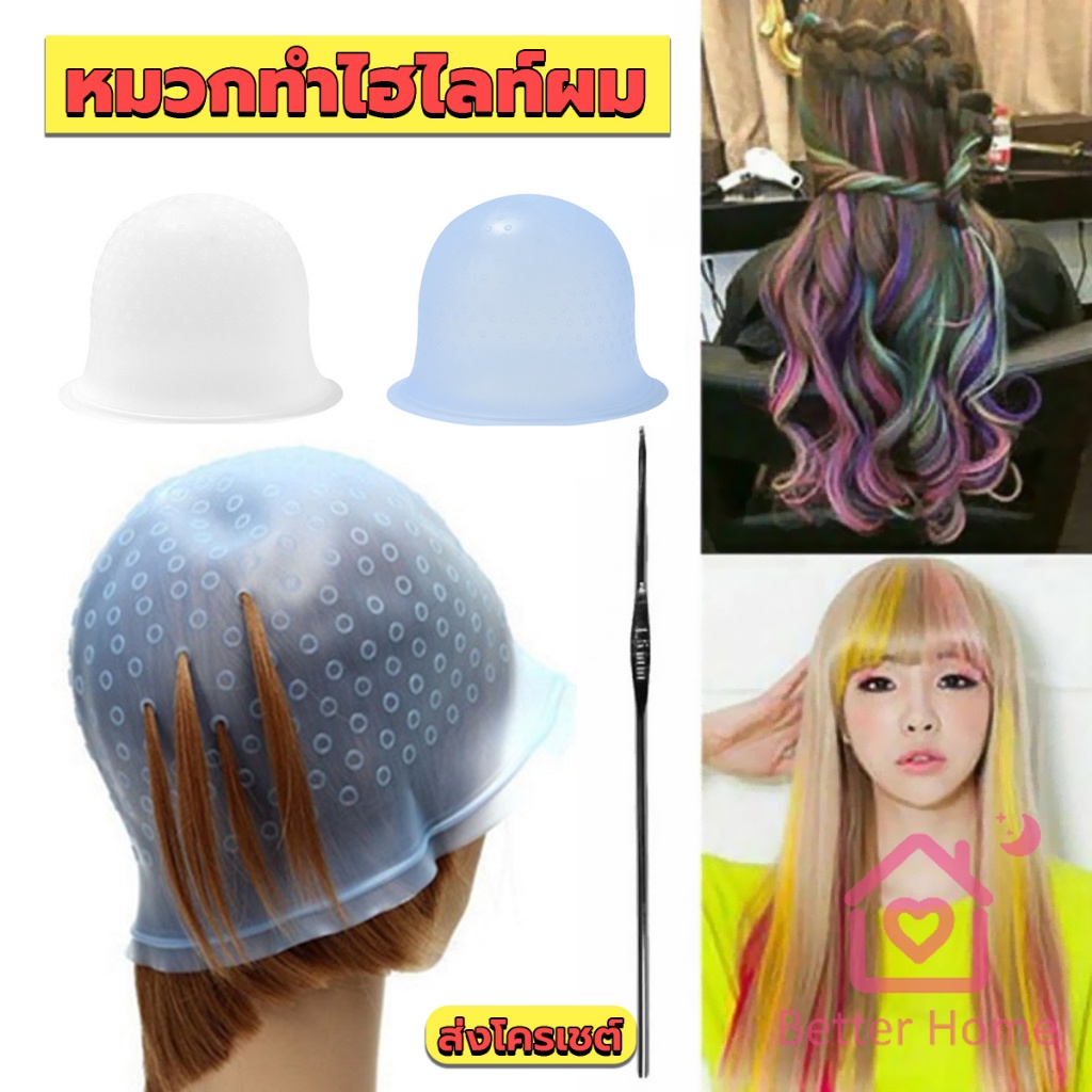 better-หมวกซิลิโคนสําหรับทําไฮไลท์ผม-หมวกทำไฮไลท์ผม-เข็มดึงผม-hair-dye-cap