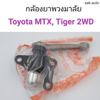 กล้องยาพวงมาลัย Toyota MTX, Tiger 2WD SA BTS