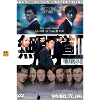 หนัง Bluray ออก ใหม่ Infernal Affairs (2002-2003) 2 คน 2 คม ภาค 1-3 Bluray Master เสียงไทย (เสียงไทย/เสียงจีน ( ภาค 1 เส