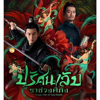 แผ่น DVD หนังใหม่ ปริศนาลับราชวงศ์ถัง (2022) Strange Tales of Tang Dynasty (36 ตอนจบ) (เสียง ไทย/จีน | ซับ ไทย/อังกฤษ/จี